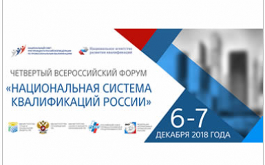 Началась регистрация участников на Четвертый Всероссийский Форум «Национальная система квалификаций России» - 6-7 декабря, г. Москва