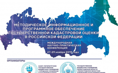 В Санкт-Петербурге представлен проект профессионального стандарта «Специалист по определению кадастровой стоимости»
