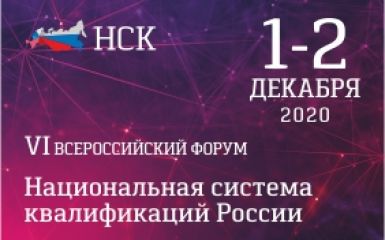 На VI Всероссийском Форуме «Национальная система квалификаций России» обсудят актуальные темы развития рынка труда