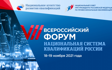 2021 Форум Национальная система квалификаций в России