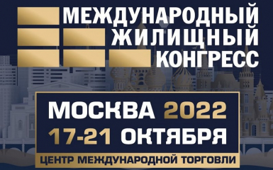 В ЦМТ открылся Московский Международный жилищный конгресс