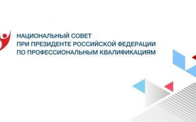 Прошло 73-е очередное заочное заседание Национального совета при Президенте РФ по профессиональным квалификациям